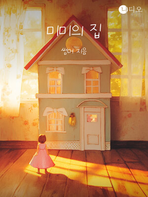 cover image of 미미의 집 (Mimi's House)